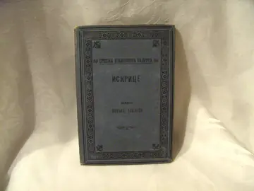 Iskrice (Srpska književna zadruga, knjiga 50) — Nikola Tomazeo, antikvarna knjiga