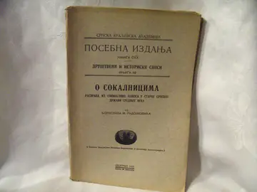 O sokalnicima — rasprava iz socijalnih odnosa u staroj srpskoj državi srednjeg veka — Borislav M. Radojković, antikvarna knjiga
