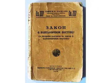 Zakon o vanparničnom postupku sa uvodnim zakonom (Zbirka zakona, sveska 227) — Priredio dr Gojko Niketić, antikvarna knjiga