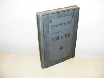 Pesme i drame (Srpska književna zadruga, kolo XXX, knjiga 197) — Milutin Bojić, antikvarna knjiga
