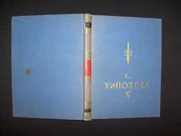 Hipoteza „X" — sa predgovorom đenerala Živka Pavlovića — Anonimni italijanski pisac (X...), antikvarna knjiga