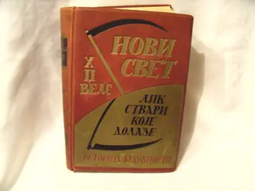 Novi svet — lik stvari koje dolaze (istorija budućnosti), sa 68 slika — H. Dž. Vels, antikvarna knjiga