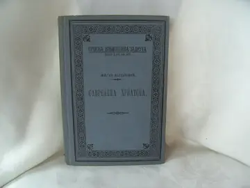 Savremena Hrvatska (Srpska književna zadruga, kolo XXII, br. 153) — Milan Marjanović, antikvarna knjiga