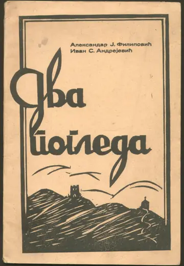 Dva pogleda — pesme — Aleksandar J. Filipović i Ivan S. Andrejević, antikvarna knjiga