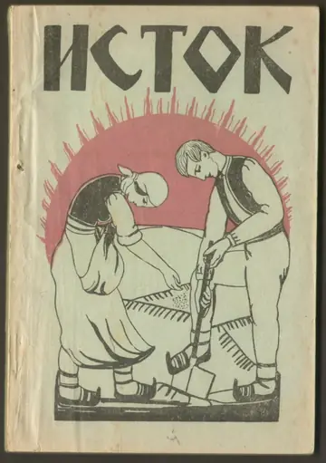 Istok — mali seljački zbornik — Zbornik — ilustrovao Bešević, antikvarna knjiga