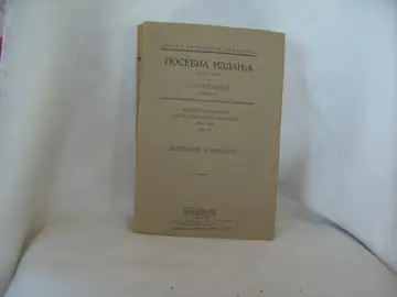 Zadužbine i fondovi — Spomenica pedesetogodišnjice Srpske kraljevske akademije 1886—1936, knjiga 2 — Srpska kraljevska akademija, antikvarna knjiga
