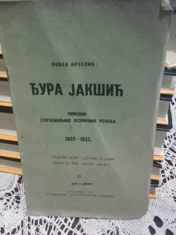 Đura Jakšić — povodom stogodišnjice pesnikovog rođenja 1832—1932 — Novak Arsenić, antikvarna knjiga