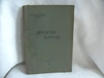 Društvo naroda — Dušan M. Stepanović, prvi sekretar poslanstva u Bernu, antikvarna knjiga