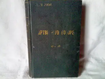 Mrtvi što govore — roman, deo prvi (Savremena biblioteka) — M. de Vogie (Eugène-Melchior de Vogüé), antikvarna knjiga