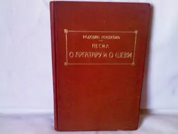 Pesma o argataru i o ševi — Radovan Košutić, antikvarna knjiga