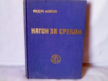 Nagon za srećom i Merilac duša — dva romana u jednoj knjizi — Andre Moroa (André Maurois), antikvarna knjiga