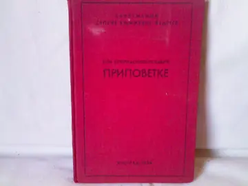 Pripovetke (Savremenik Srpske književne zadruge) — Jela Spiridonović-Savić, antikvarna knjiga