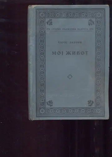 Moj život (Srpska književna zadruga, knjiga 276, kolo XL) — Čarls Darvin, antikvarna knjiga