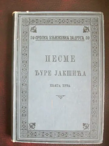 Pesme, knjiga prva (Srpska književna zadruga, knjiga 59) — izdanje iz 1900. godine — Đura Jakšić, antikvarna knjiga
