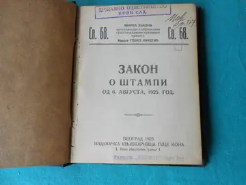 DVA ZAKONIKA U JEDNOJ SVESCI: Zakon o štampi od 6. avgusta 1925. + Krivični zakoni o prekršajima za Vojvodinu — Priredili dr Gojko Niketić i dr Jovan J. Lemajić, antikvarna knjiga