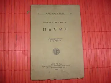 Pesme — prevod i original (edicija Školski pisci, knjiga 22) — France Prešern, antikvarna knjiga