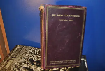 Sabrana dela 1—2 (komplet, Biblioteka savremenih jugoslovenskih pisaca) — Veljko Petrović, antikvarna knjiga