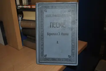 Pesme II (SKZ 120, 1909) — Vojislav J. Ilić, antikvarna knjiga