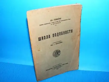 Škola podobnosti (Geca Kon 1932, preveo Jov. S. Jovanović) — Adolf Ferijer, antikvarna knjiga