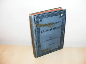Ujedinjenje Nemačke (Srpska književna zadruga, knjiga 48, 1898) — Dr Dragoljub M. Pavlović, antikvarna knjiga