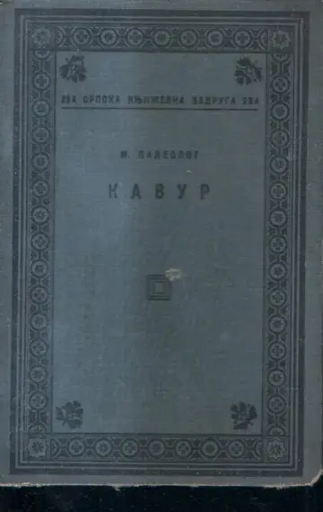Kavur — biografija grofa Kamila Bensa di Kavura (SKZ 284, 1938) — Moris Paleolog, antikvarna knjiga