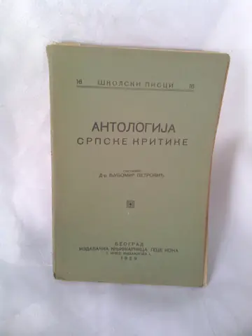 Antologija srpske kritike (edicija „Školski pisci" 16, Geca Kon 1929) — Sastavio dr Ljubomir Petrović, antikvarna knjiga