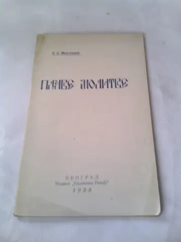 Plave molitve (1928) — sa posvetom pisca — K. N. Milutinović, antikvarna knjiga