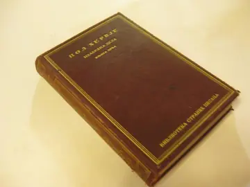 Izabrana dela, knjiga prva (Biblioteka stranih pisaca, Narodna prosveta) — Pol Hervje, antikvarna knjiga