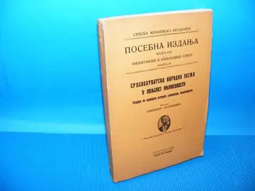 Srpskohrvatska narodna pesma u poljskoj književnosti (SKA, Posebna izdanja CXV) — Krešimir Georgijević, antikvarna knjiga