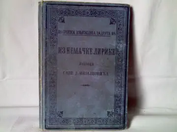 Iz nemačke lirike — prevodi Save D. Mijalkovića (SKZ 98, 1905) — Preveo Sava D. Mijalković, antikvarna knjiga