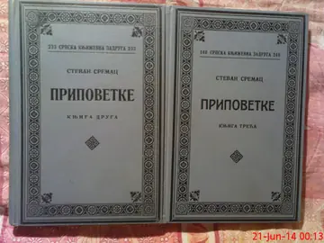 Pripovetke, knjiga druga i treća (komplet, SKZ 233 i 240) — Stevan Sremac, antikvarna knjiga