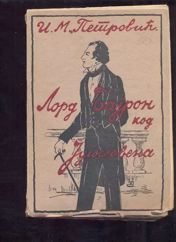 Lord Bajron kod Jugoslovena — prva knjiga (Požarevac 1931) — Ilija M. Petrović, antikvarna knjiga