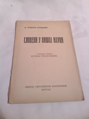 Sloveni u višoj nauci (s engleskog prevela Ksenija Atanasijević) — Dr Branislav Petronijević, antikvarna knjiga