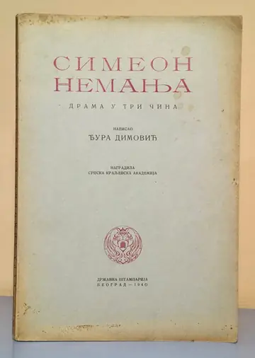 Simeon Nemanja — drama u tri čina — Đura Dimović, antikvarna knjiga