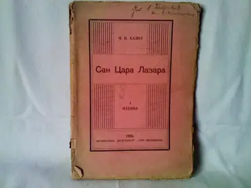 San cara Lazara — alegorija u tri akta — I. N. Halil, antikvarna knjiga