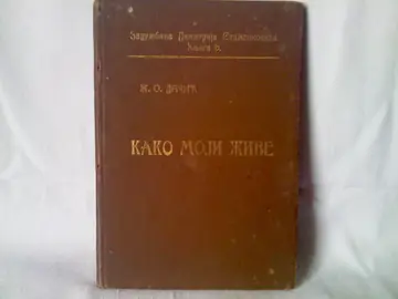 Kako moji žive — proste priče iz života našega naroda — Ž. O. Dačić, antikvarna knjiga