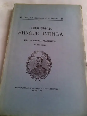 Godišnjica Nikole Čupića, knjiga XLVII, antikvarna knjiga