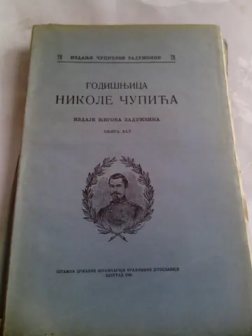 Godišnjica Nikole Čupića, knjiga XLV, antikvarna knjiga