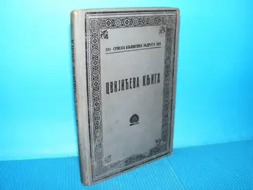 Cvijićeva knjiga, antikvarna knjiga