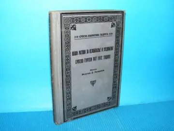 Naši ratovi za oslobođenje i ujedinjenje — Srpsko-turski rat 1912. godine, knjiga prva — Milutin D. Lazarević, antikvarna knjiga