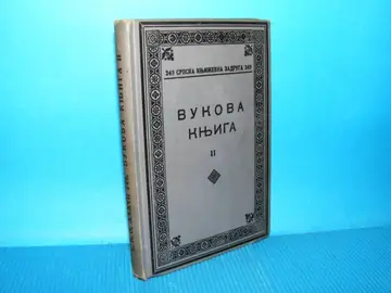 Vukova knjiga II — Vuk Stefanović Karadžić, antikvarna knjiga