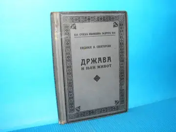 Država i njen život — Evgenije V. Spektorski, antikvarna knjiga