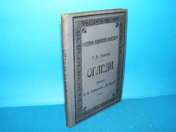 Ogledi (Milton i Bekon) — T. B. Makolej, antikvarna knjiga