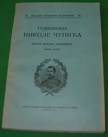 Godišnjica Nikole Čupića, knjiga XLVIII, antikvarna knjiga