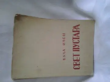 Svet pustara — Đula Ilješ, antikvarna knjiga