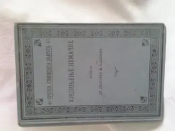 Ujedinjenje Nemačke (SKZ 48, 1898) — Dragoljub M. Pavlović, antikvarna knjiga