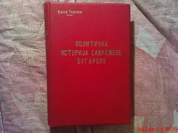 Politička istorija savremene Bugarske — Kosta Todorov, antikvarna knjiga