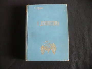 O dužnostima (Dužnost) — Samuel Smajls, antikvarna knjiga