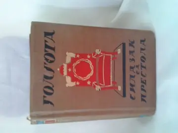 Golgota — silazak sa prestola — Vladan Đorđević, antikvarna knjiga
