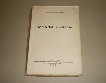Mladi kurjak — Petar S. Petrović, antikvarna knjiga